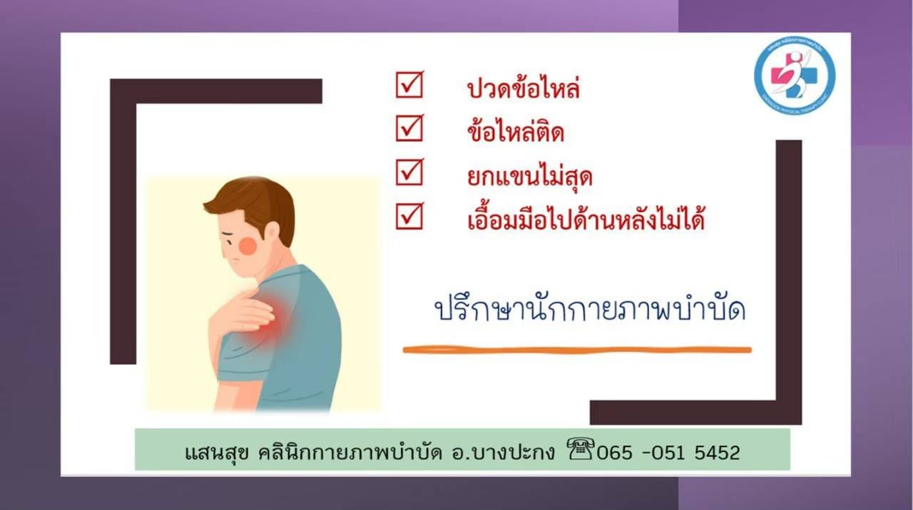 อาการปวดข้อไหล่ ยกแขนไม่สุด จากออฟฟิศซินโดรม