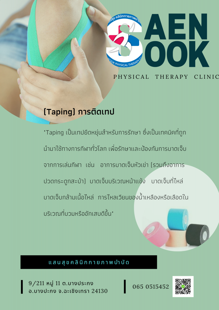 การติดเทปกายภาพบำบัด Kinesio Taping แสนสุขคลินิก