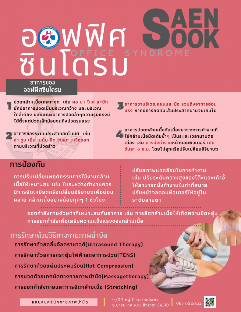 ออฟฟิศซินโดรม