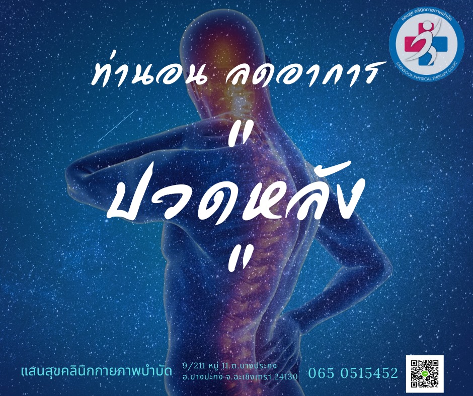 ท่านอนแก้ปวดหลัง
