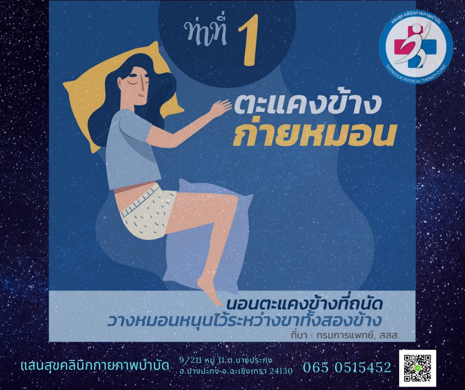 ท่านอนตะแคงข้าง ก่ายหมอน ลดปวดหลัง