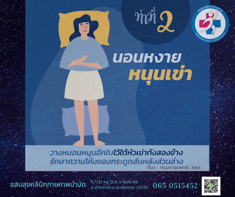 ท่านอนหงาย หนุนหมอนใต้เข่า ลดปวดหลังส่วนล่าง