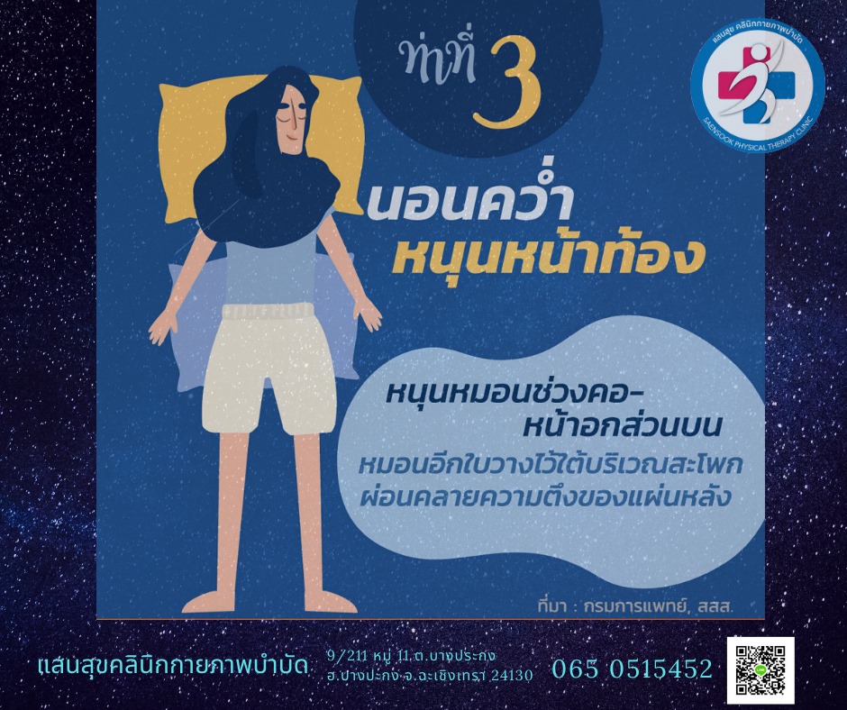 ท่านอนคว่ำ หนุนหมอนใต้หน้าท้อง ลดแรงกดหลังส่วนล่าง